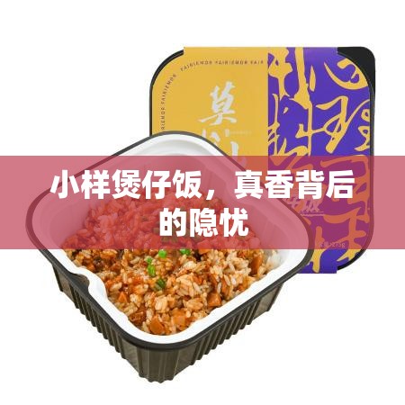 小樣煲仔飯，真香背后的隱憂