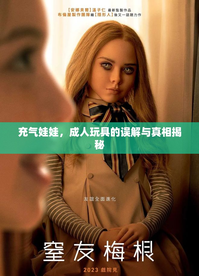 充氣娃娃，成人玩具的誤解與真相揭秘