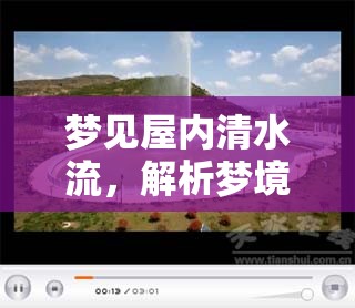 夢見屋內(nèi)清水流，解析夢境中的深層含義