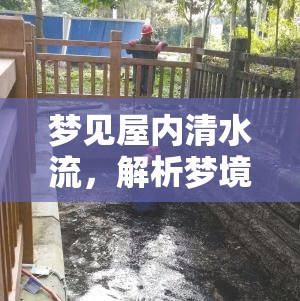 夢見屋內(nèi)清水流，解析夢境中的深層含義