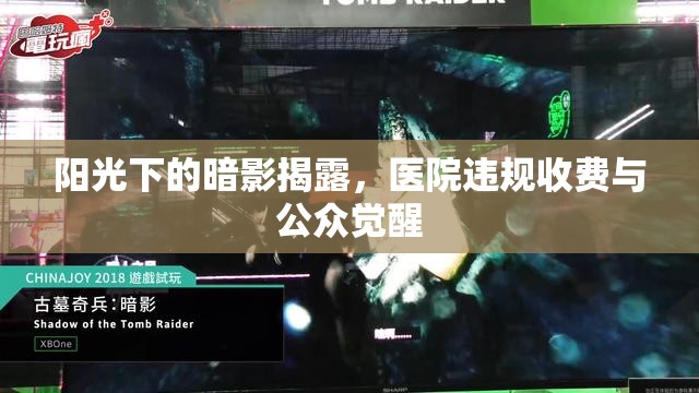 陽光下的暗影揭露，醫(yī)院違規(guī)收費(fèi)與公眾覺醒