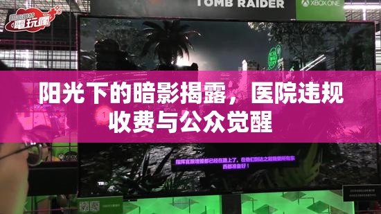 陽光下的暗影揭露，醫(yī)院違規(guī)收費(fèi)與公眾覺醒