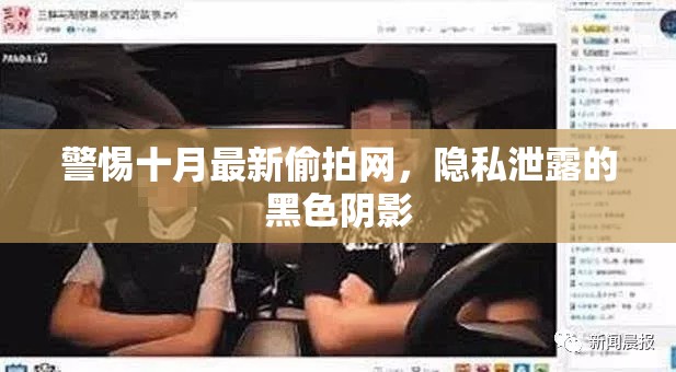 警惕十月最新偷拍網(wǎng)，隱私泄露的黑色陰影