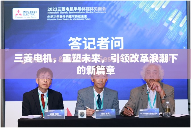 三菱電機(jī)，重塑未來(lái)，引領(lǐng)改革浪潮下的新篇章