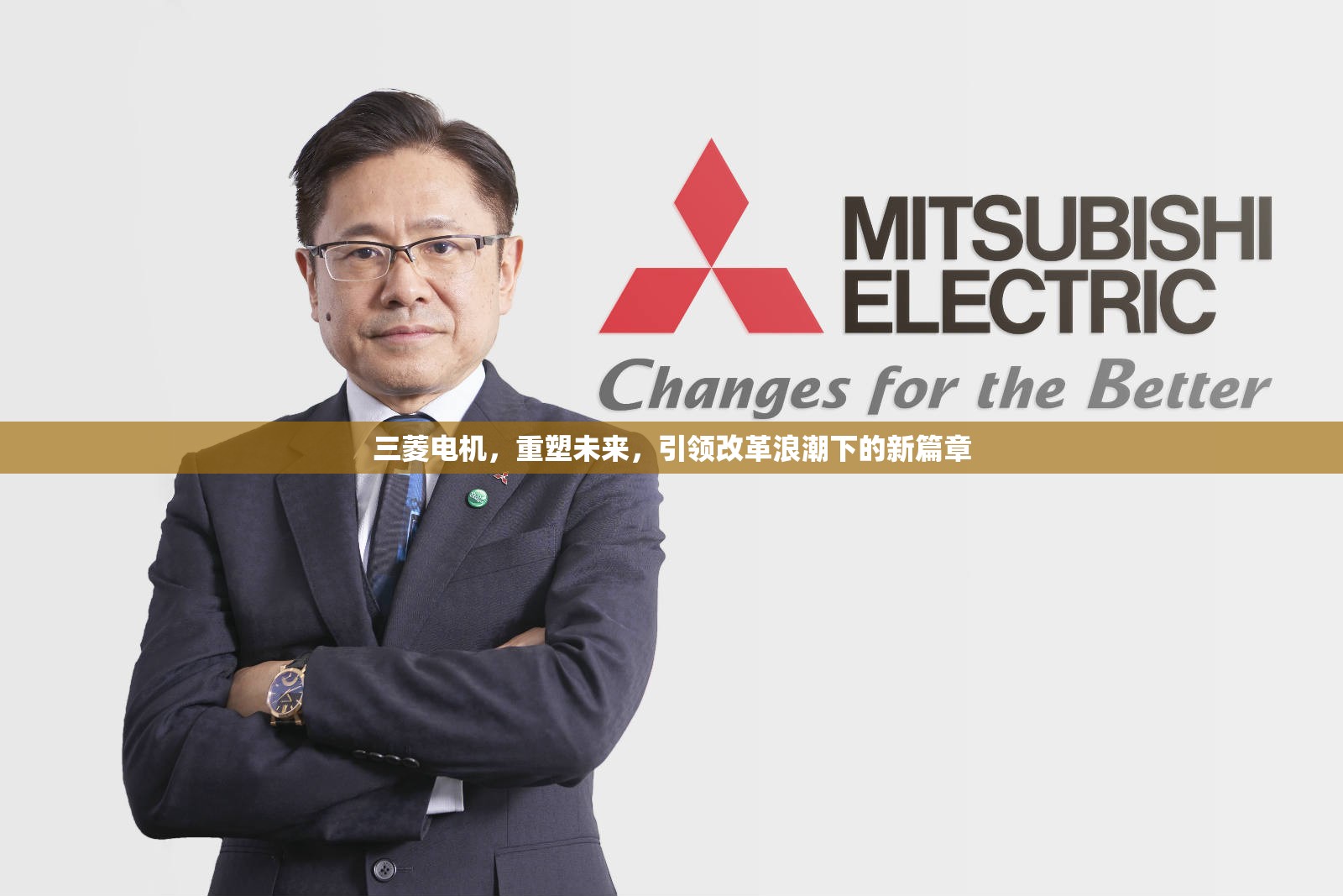 三菱電機(jī)，重塑未來(lái)，引領(lǐng)改革浪潮下的新篇章