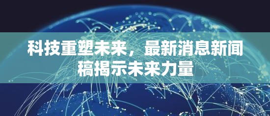 科技重塑未來，最新消息新聞稿揭示未來力量