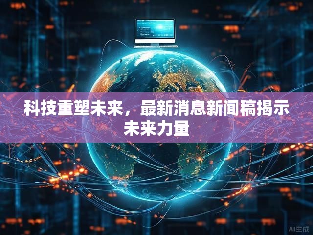 科技重塑未來，最新消息新聞稿揭示未來力量