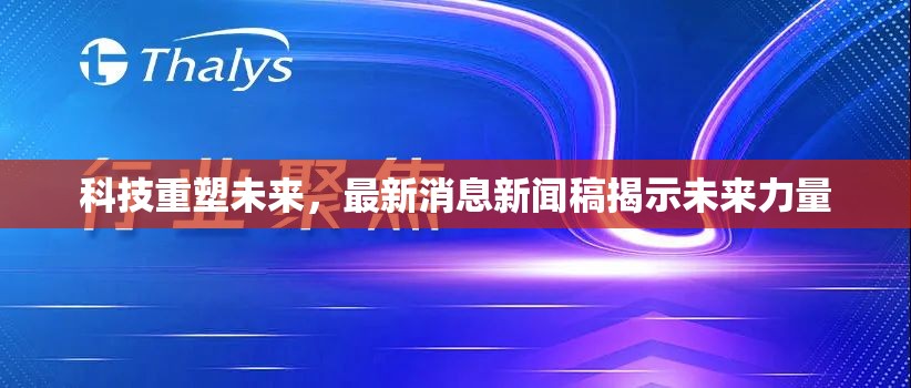 科技重塑未來，最新消息新聞稿揭示未來力量
