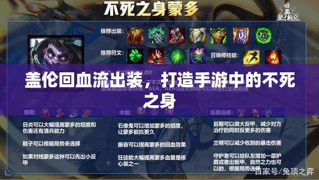 蓋倫回血流出裝，打造手游中的不死之身