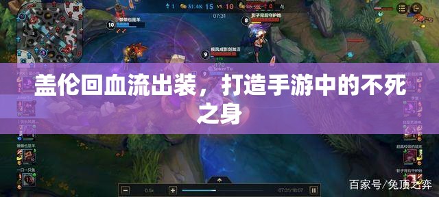蓋倫回血流出裝，打造手游中的不死之身