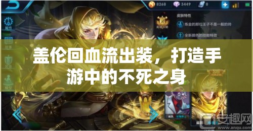 蓋倫回血流出裝，打造手游中的不死之身