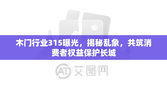 木門行業(yè)315曝光，揭秘亂象，共筑消費(fèi)者權(quán)益保護(hù)長(zhǎng)城