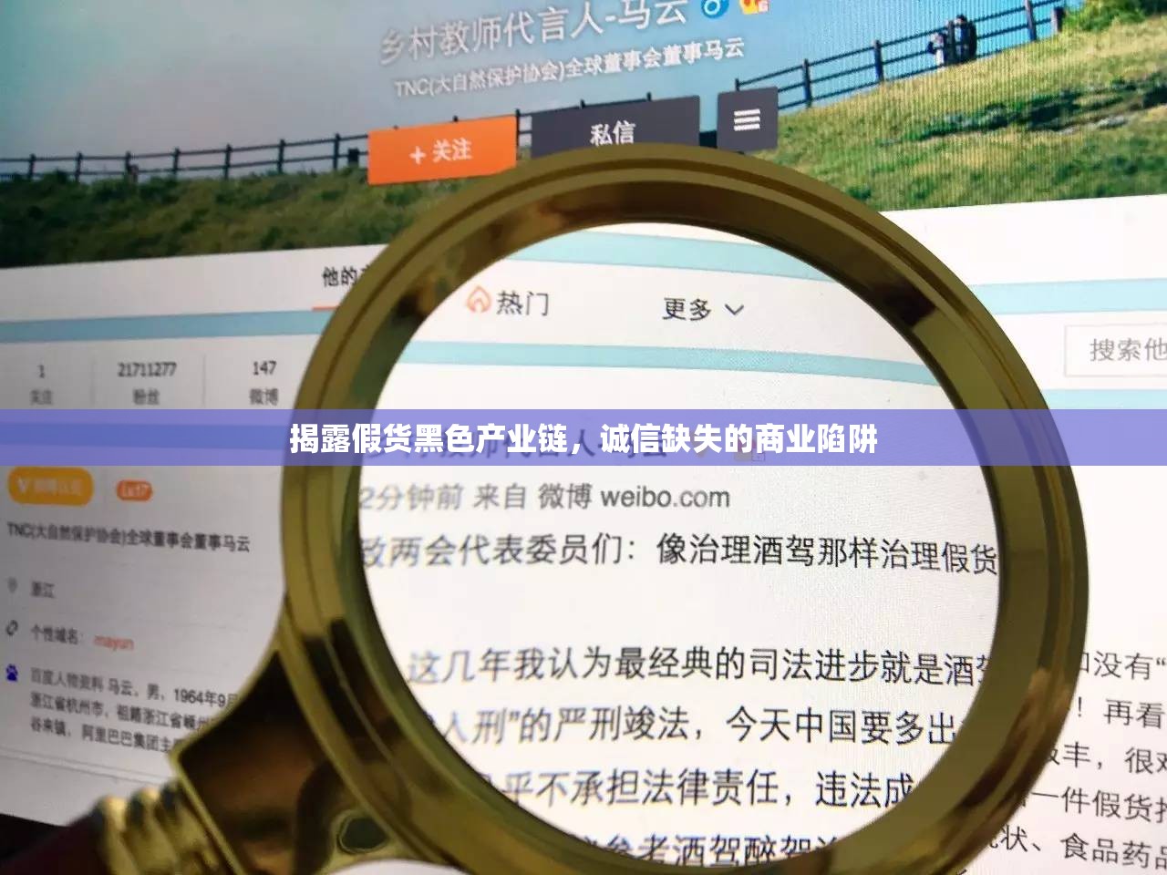 揭露假貨黑色產(chǎn)業(yè)鏈，誠信缺失的商業(yè)陷阱
