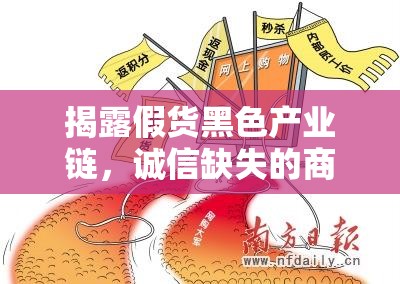 揭露假貨黑色產(chǎn)業(yè)鏈，誠信缺失的商業(yè)陷阱