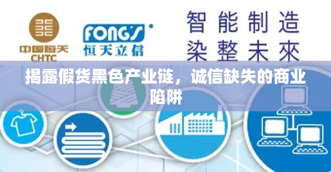 揭露假貨黑色產(chǎn)業(yè)鏈，誠信缺失的商業(yè)陷阱