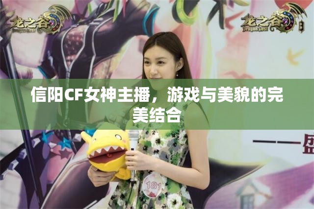 信陽(yáng)CF女神主播，游戲與美貌的完美結(jié)合