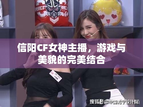 信陽(yáng)CF女神主播，游戲與美貌的完美結(jié)合