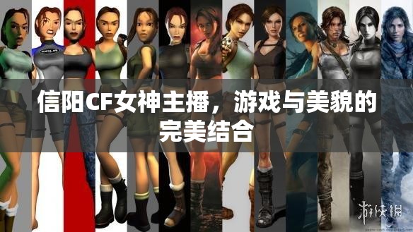 信陽(yáng)CF女神主播，游戲與美貌的完美結(jié)合