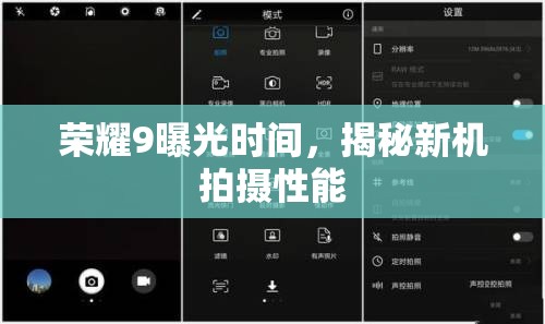 榮耀9曝光時(shí)間，揭秘新機(jī)拍攝性能