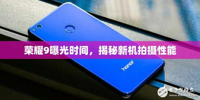 榮耀9曝光時(shí)間，揭秘新機(jī)拍攝性能
