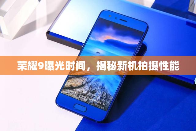 榮耀9曝光時(shí)間，揭秘新機(jī)拍攝性能