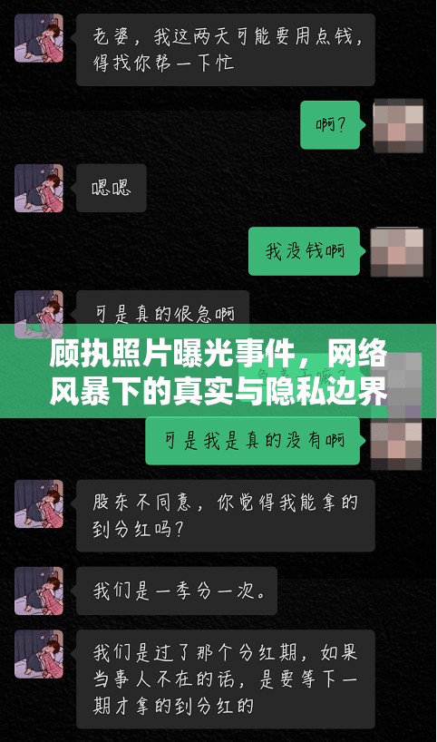 顧執(zhí)照片曝光事件，網(wǎng)絡(luò)風(fēng)暴下的真實(shí)與隱私邊界