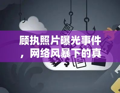 顧執(zhí)照片曝光事件，網(wǎng)絡(luò)風(fēng)暴下的真實(shí)與隱私邊界