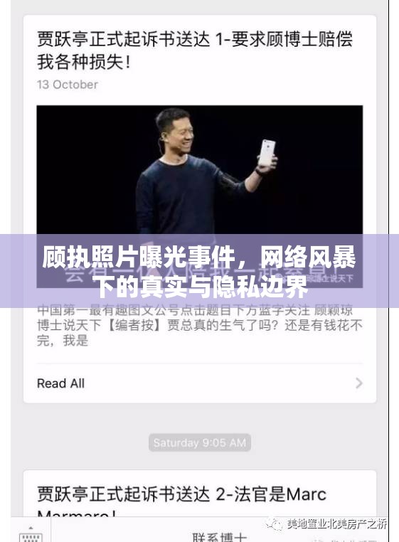 顧執(zhí)照片曝光事件，網(wǎng)絡(luò)風(fēng)暴下的真實(shí)與隱私邊界