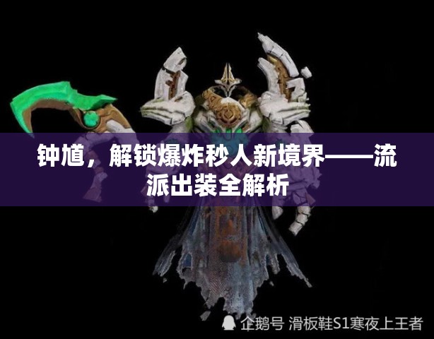 鐘馗，解鎖爆炸秒人新境界——流派出裝全解析