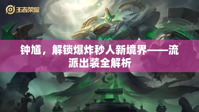 鐘馗，解鎖爆炸秒人新境界——流派出裝全解析