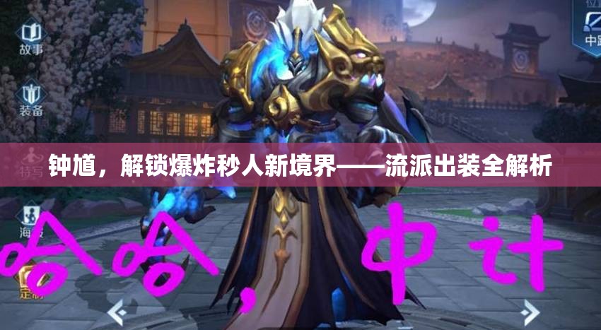 鐘馗，解鎖爆炸秒人新境界——流派出裝全解析