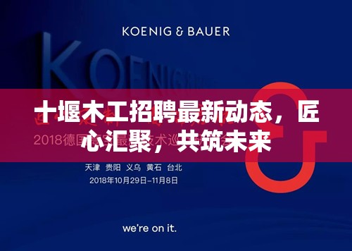 十堰木工招聘最新動態(tài)，匠心匯聚，共筑未來