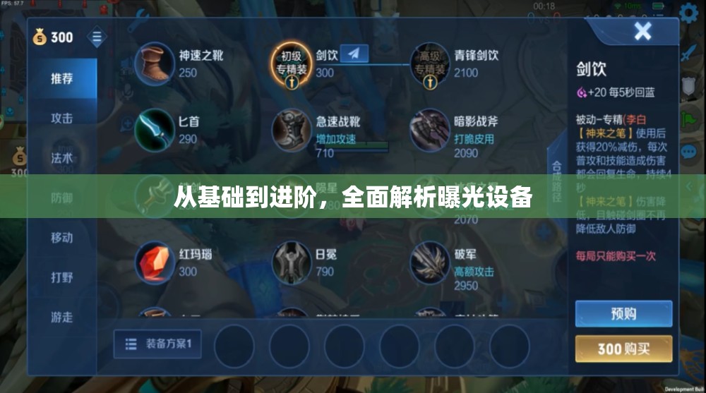 從基礎(chǔ)到進(jìn)階，全面解析曝光設(shè)備