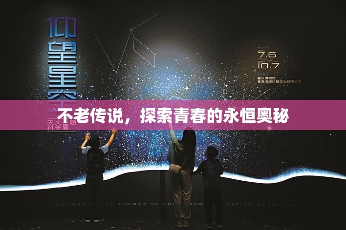 不老傳說，探索青春的永恒奧秘