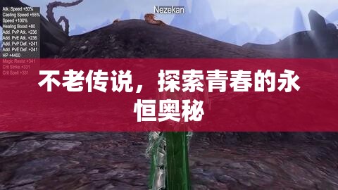 不老傳說，探索青春的永恒奧秘