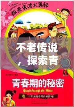 不老傳說，探索青春的永恒奧秘