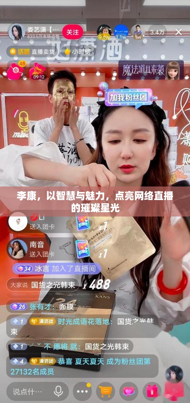 李康，以智慧與魅力，點亮網(wǎng)絡(luò)直播的璀璨星光