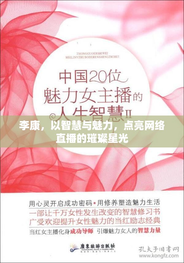 李康，以智慧與魅力，點亮網(wǎng)絡(luò)直播的璀璨星光