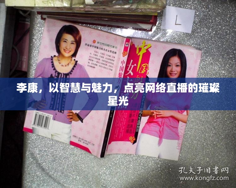 李康，以智慧與魅力，點亮網(wǎng)絡(luò)直播的璀璨星光