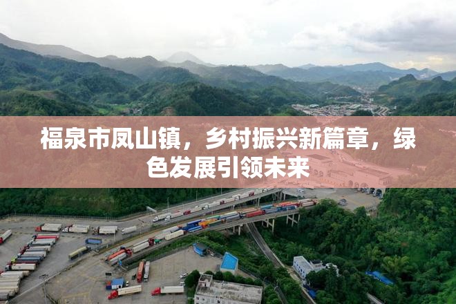 福泉市鳳山鎮(zhèn)，鄉(xiāng)村振興新篇章，綠色發(fā)展引領(lǐng)未來
