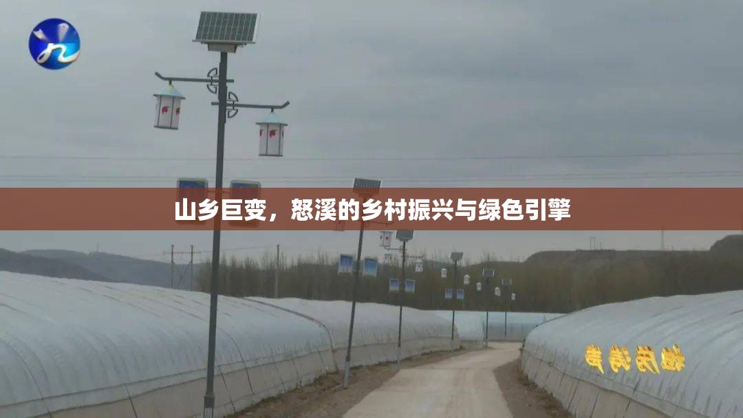 山鄉(xiāng)巨變，怒溪的鄉(xiāng)村振興與綠色引擎