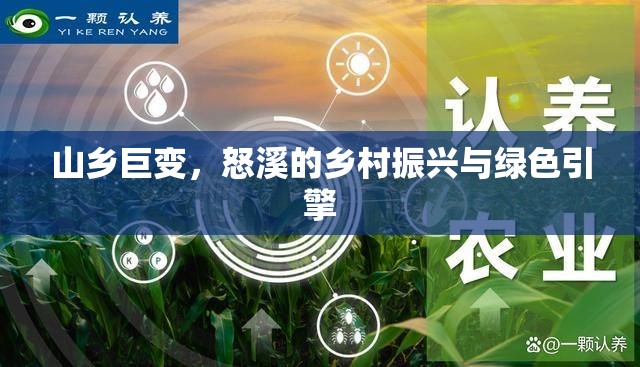 山鄉(xiāng)巨變，怒溪的鄉(xiāng)村振興與綠色引擎