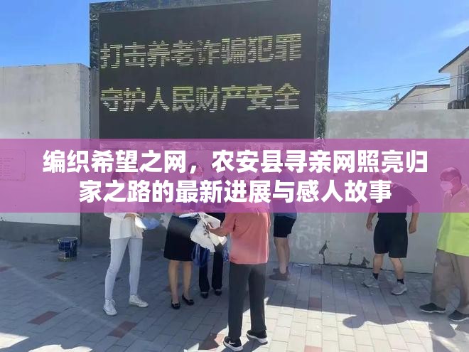 編織希望之網(wǎng)，農(nóng)安縣尋親網(wǎng)照亮歸家之路的最新進(jìn)展與感人故事