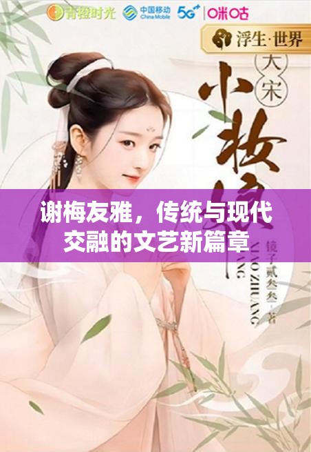 謝梅友雅，傳統(tǒng)與現(xiàn)代交融的文藝新篇章