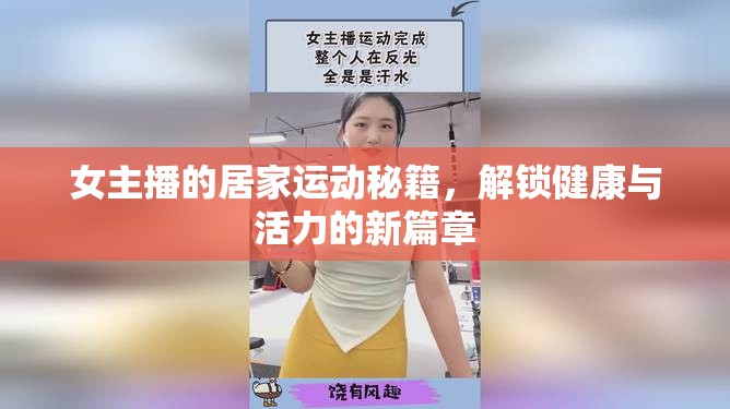 女主播的居家運(yùn)動(dòng)秘籍，解鎖健康與活力的新篇章