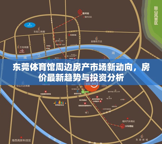 東莞體育館周邊房產(chǎn)市場新動(dòng)向，房價(jià)最新趨勢與投資分析