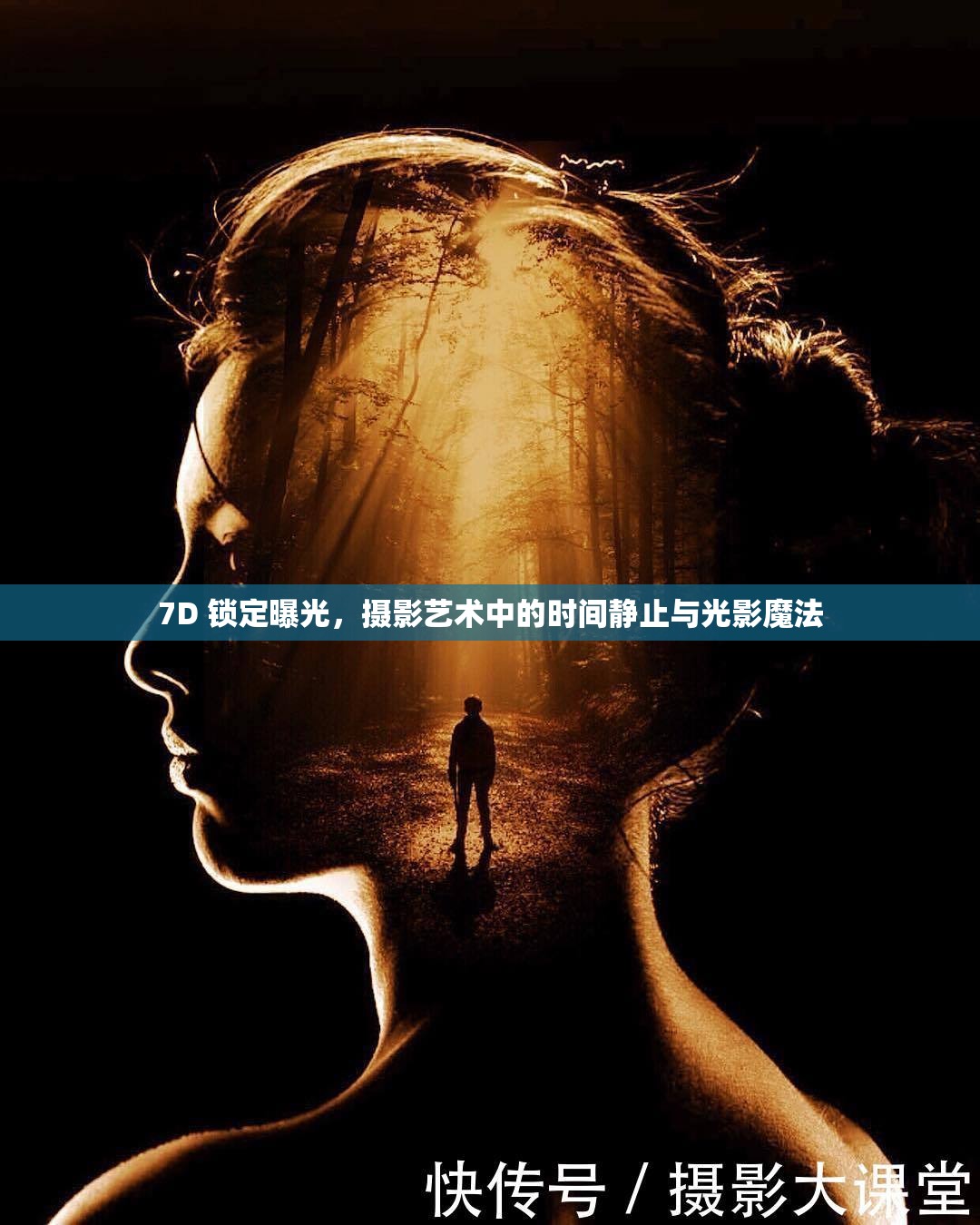 7D 鎖定曝光，攝影藝術(shù)中的時(shí)間靜止與光影魔法