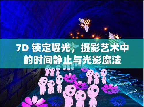 7D 鎖定曝光，攝影藝術(shù)中的時(shí)間靜止與光影魔法
