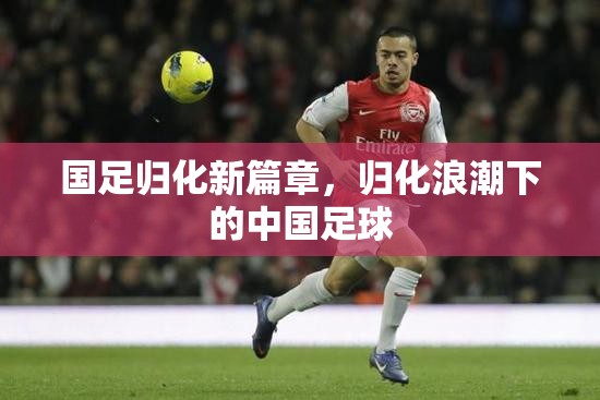 國足歸化新篇章，歸化浪潮下的中國足球