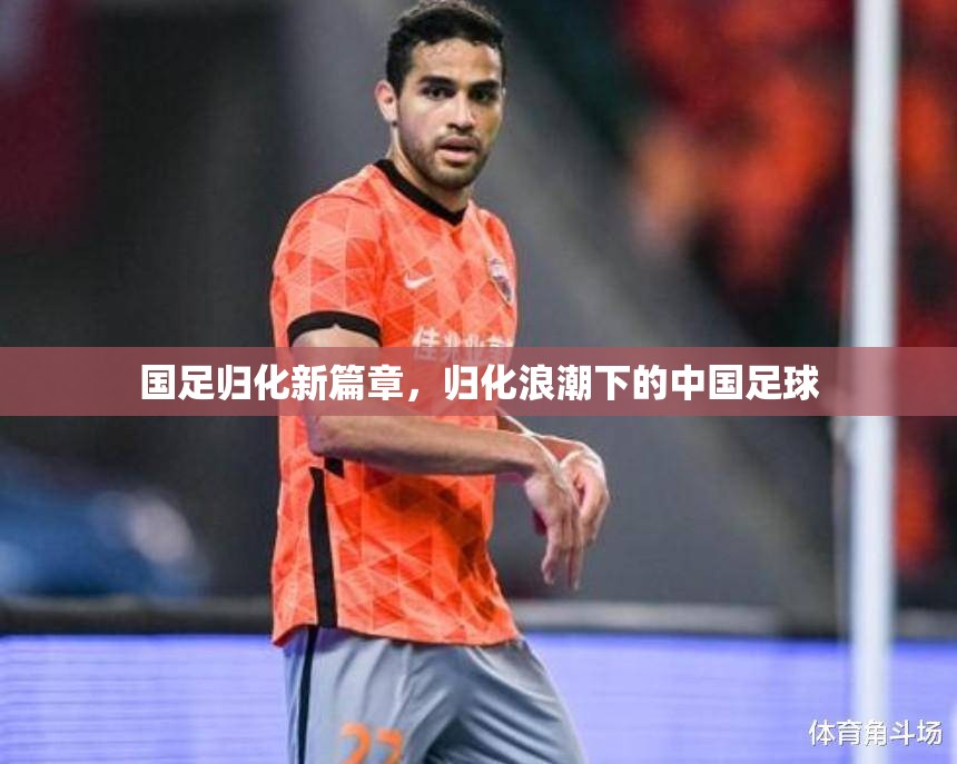 國足歸化新篇章，歸化浪潮下的中國足球